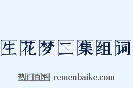 生花梦二集组词是什么意思的图片